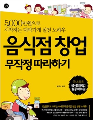 음식점 창업 무작정 따라하기