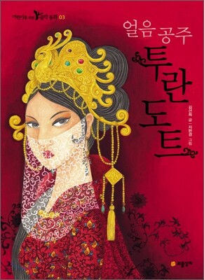 얼음 공주 투란도트