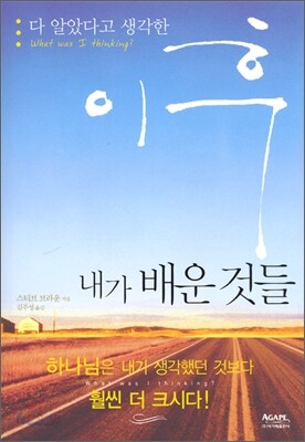 다 알았다고 생각한 이후 내가 배운 것들