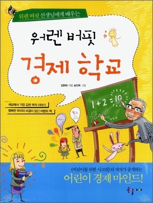 워렌 버핏 경제학교