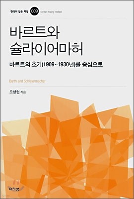 바르트와 슐라이어마허