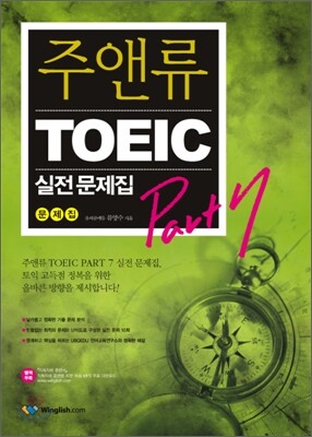 주앤류 TOEIC PART7 실전문제집
