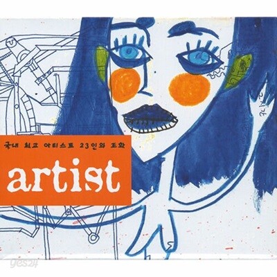 [중고] V.A. / Artist, 국내 최고 아티스트 23인의 조화 (2CD)