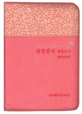개역개정판 성경전서 새찬송가(합본,색인,지퍼,NKR43M)(10.5*14)(핑크)