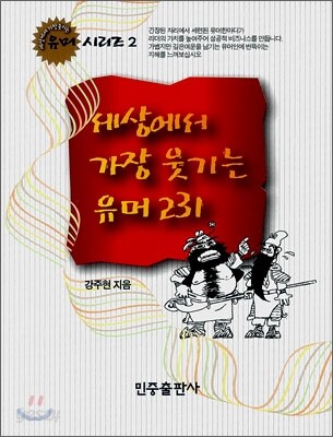 세상에서 가장 웃기는 유머 231