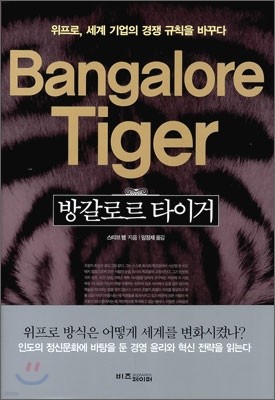 방갈로르 타이거 Bangalore Tiger