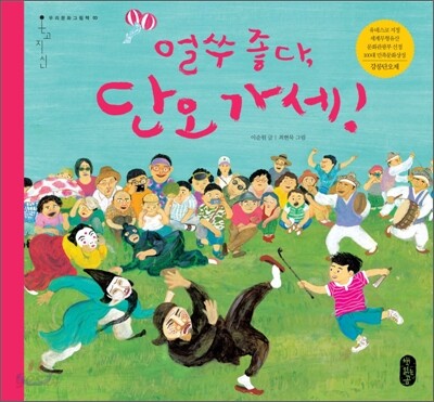 얼쑤 좋다, 단오 가세!