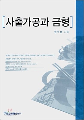 사출가공과 금형