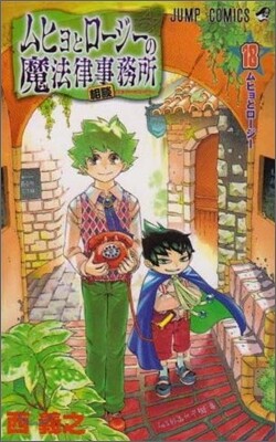 ムヒョとロ-ジ-の魔法律相談事務所 18(完結)