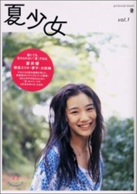 夏少女(vol.1)