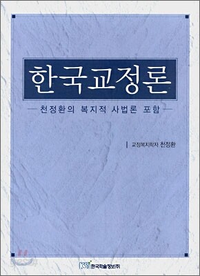 한국교정론