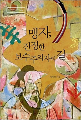 맹자, 진정한 보수주의자의 길