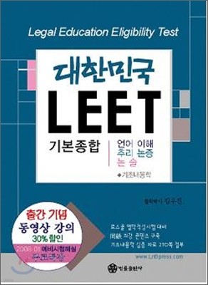 대한민국 LEET 기본종합