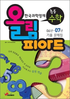 한국과학영재 올림피아드 초등수학 06년-07년 기출 문제집 (2008년)