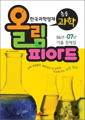 한국과학영재 올림피아드 초등과학 06년-07년 기출 문제집 (2008년)