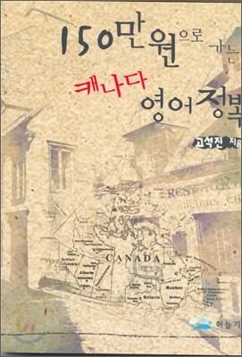 150만원으로 가는 캐나다 영어정복