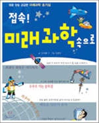 접속! 미래@과학속으로
