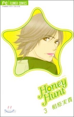 Honey Hunt ハニ-ハント 3