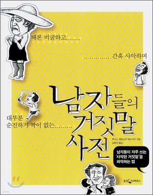 남자들의 거짓말 사전