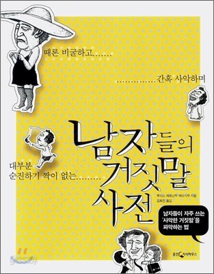 남자들의 거짓말 사전