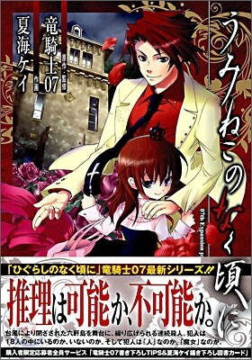 うみねこのなく頃に Episode1:Legend of the golden witch