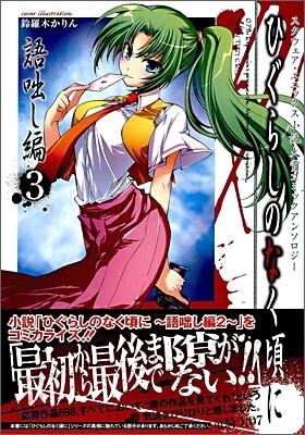 ひぐらしのなく頃に 語ばなし編 コミックアンソロジ-EX. 3