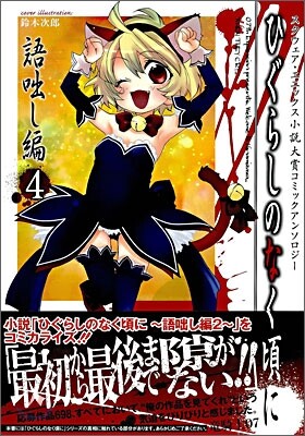 ひぐらしのなく頃に 語ばなし編 コミックアンソロジ-EX. 4