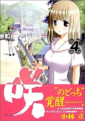 さき Saki 4