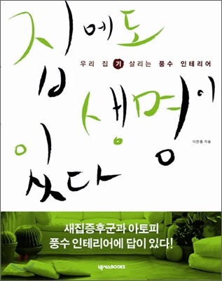 집에도 생명이 있다