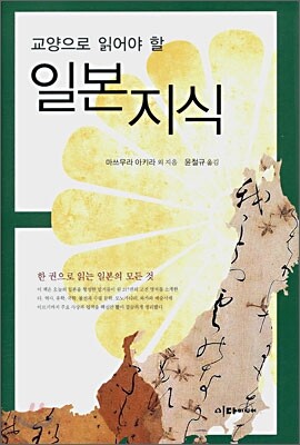 교양으로 읽어야 할 일본 지식