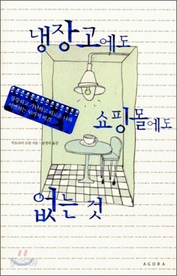 냉장고에도 쇼핑몰에도 없는 것