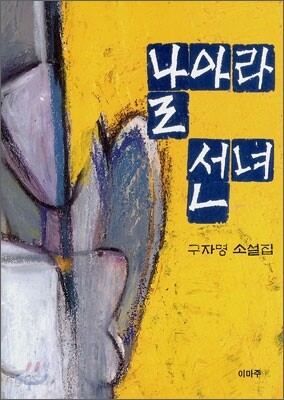 날아라 선녀