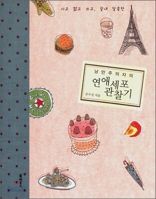 낭만주의자의 연애세포 관찰기