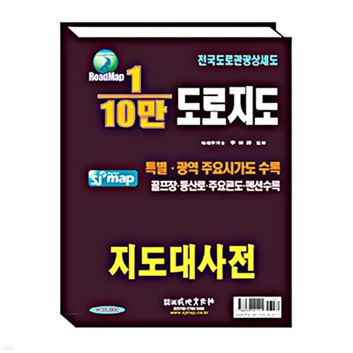 10만 전국 도로지도책 교통지도책 관광지도책 2026년1월 판