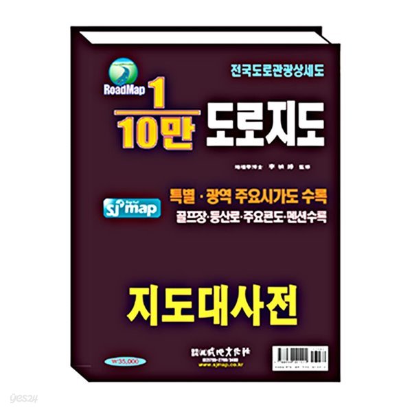 10만 전국 도로지도책 교통지도책 관광지도책 2026년1월 판