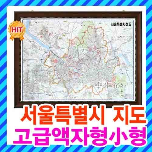 서울시 1/50,000 지도 소형 고급액자형/서울지도,서울전도,서울시지도,서울특별시지도,강남지도,강북지도,도로지도