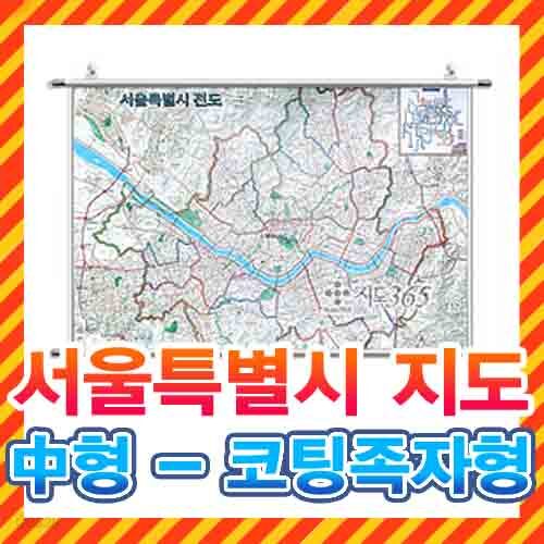 서울지도 중형 족자형/지도,서울지도,서울전도,서울시지도,서울특별시지도,강남지도,강북지도,도로지도