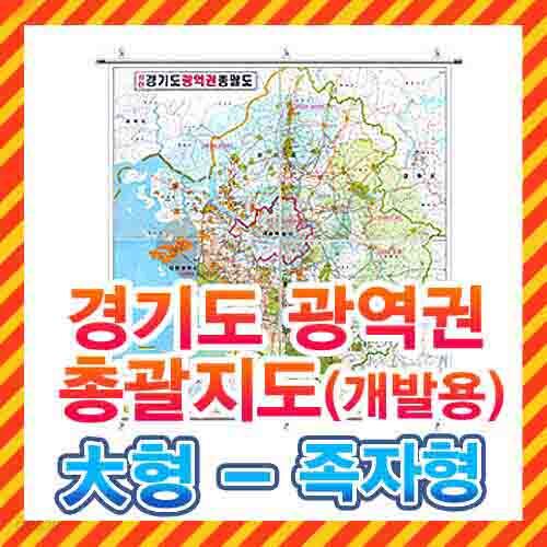 경기도 광역권 총괄지도 대형 족자형/경기도지도,경기도전도,도시계획도,수도권지도,수도권전도