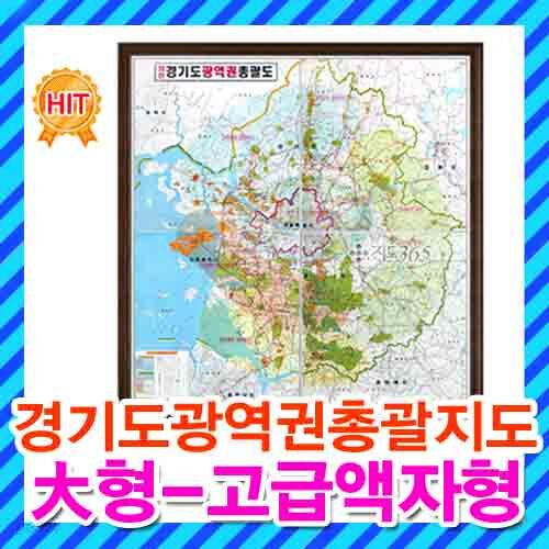 경기도 광역권 총괄지도 대형 고급액자형/경기도지도,경기도전도,도시계획도,수도권지도,수도권전도