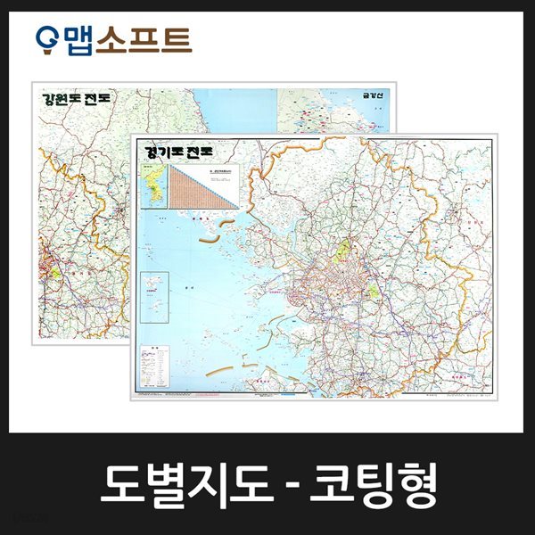 경기도,강원도,충청도,전라도,경상도 지도 소형 코팅형/8종택1/도별 전도,도별 지도,도로지도