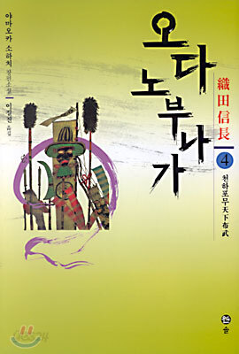 오다 노부나가 4