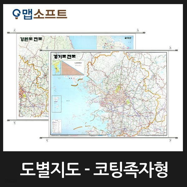 경기도,강원도,충청도,전라도,경상도 지도 소형 족자형/8종택1/도별 전도,도별 지도,도로지도