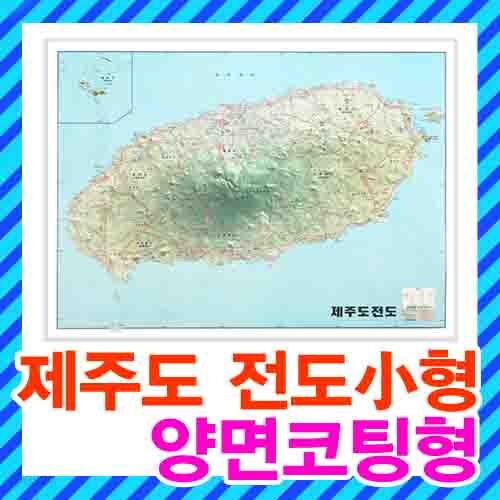 제주도 지도 소형 코팅형/제주특별자치도,제주시,서귀포시,도로지도,관광지도,여행지도,제주도전도