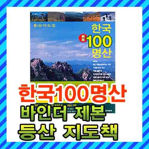 한국 100명산-바인더 제본의 등산지도책/등산지도,등산코스/설악산,북한산,소백산,속리산,지리산,한라산