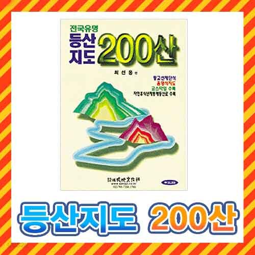 등산지도 200산 지도책/지도책, 전국지도,전국 등산지도,등산코스/지리산, 관악산, 설악산, 내장산, 북한산 지도