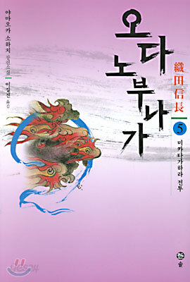 오다 노부나가 5