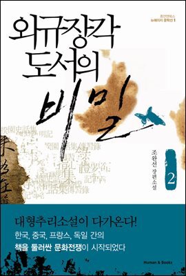 외규장각 도서의 비밀 2