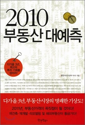 2010 부동산 대예측