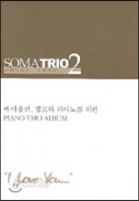 소마트리오 2 : 사랑해요