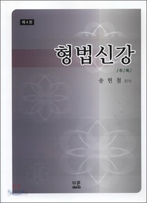 형법신강 추록
